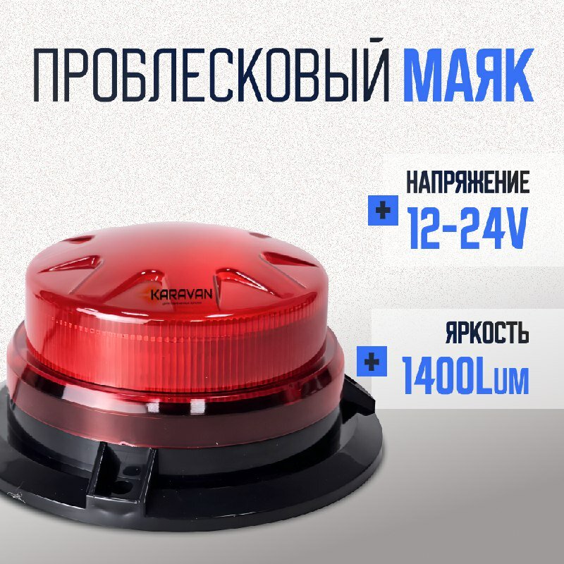 Красная мигалка стробоскоп 7 см на крышу авто ворота аварийные буйки вышки 8 режимов