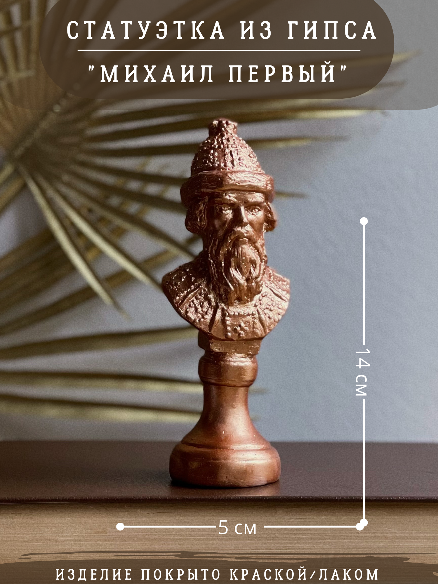 Статуэтка Михаил 1 Первый, 14 см, бронзовый, гипс