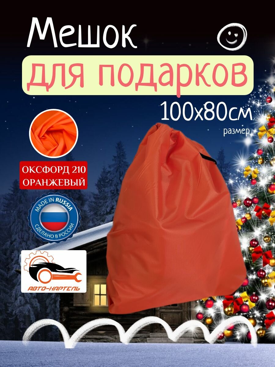 Подарочный мешок Деда Мороза 100х80 см Оксфорд 210 оранжевый