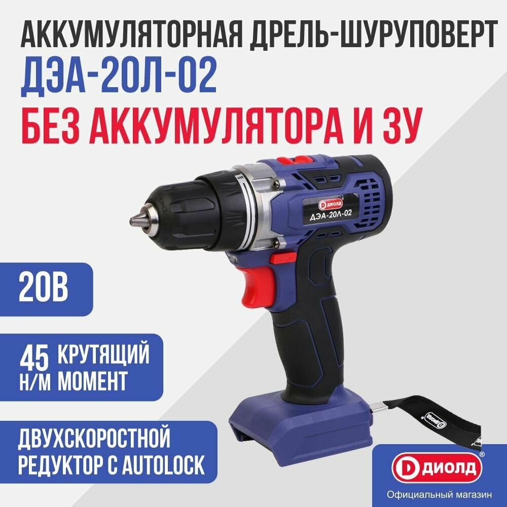 Шуруповёрт Диолд ДЭА-20Л-02 Li-Ion подсветка реверс без аккумулятора
