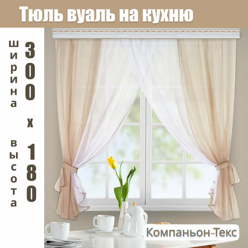 Тюль для кухни короткая Мэри бежевый на шторной ленте. Высота 180 см, ширина 300 см. Компаньон-Текс.