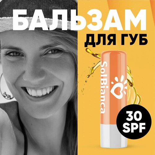 Sol Bianca Perfect Lips Бальзам для губ 5 в 1 «UV - protect 30 SPF»