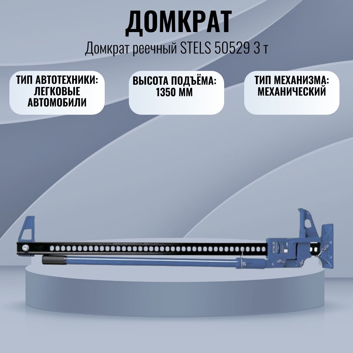 Механический реечный домкрат STELS 3 тонны