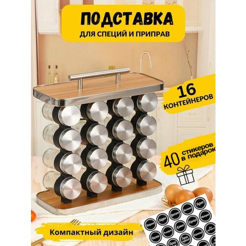 Набор для хранения специй 16 шт. с вращающейся подставкой + Стикеры с названиями специй