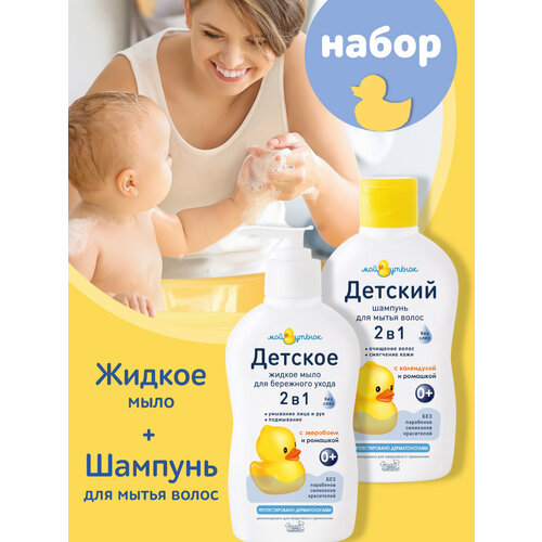 Мой Утенок Набор детский шампунь 2 в1 250мл; жидкое мыло 2 в1 250мл