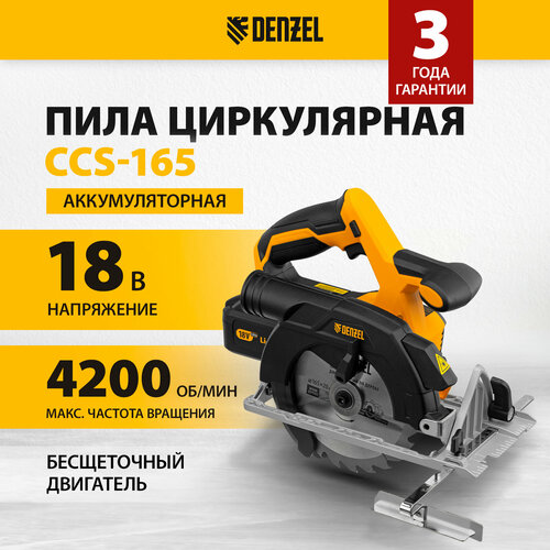 Пила циркулярная аккумуляторная Denzel CCS-165 18В 4Ач бесщеточ двигатель 27401 19810₽