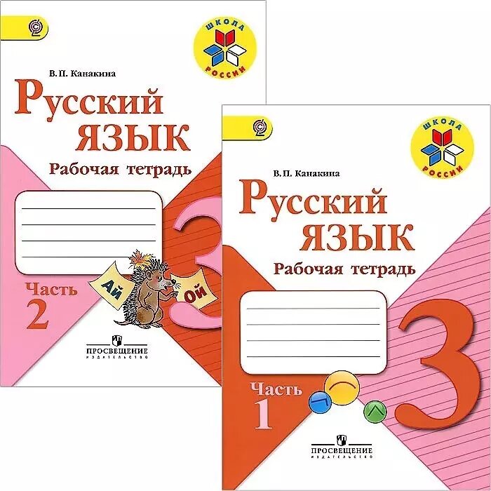 Русский язык. 3 класс. Рабочая тетрадь. В двух частях (компл