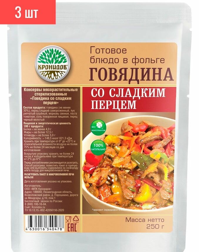 Консервы мясорастительные стерилизованные. "Говядина со сладким перцем" 250 г. (Кронидов) 3шт
