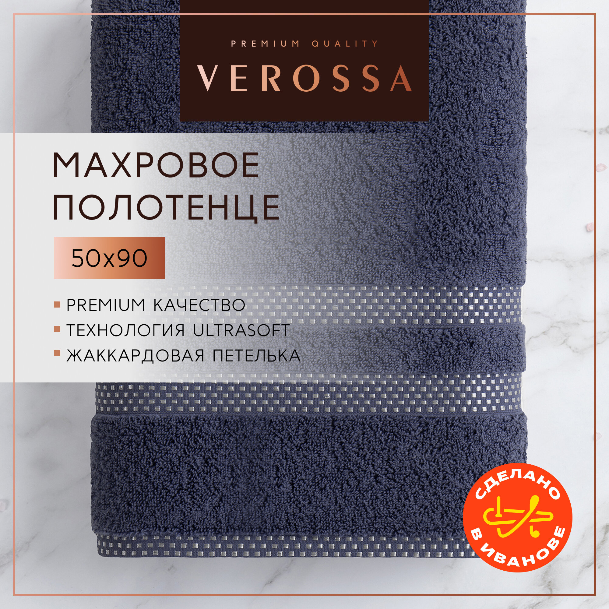 Полотенце банное махровое 50х90 см Verossa - 1 шт, хлопок 100%