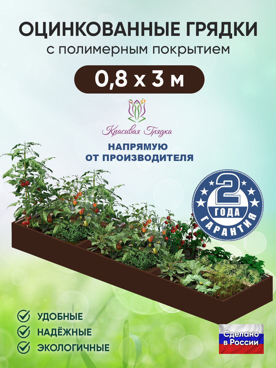 Грядка оцинкованная  Красивая грядка   с полимерным покрытием для сада и дачи   0 8 х 3 м    коричневая  