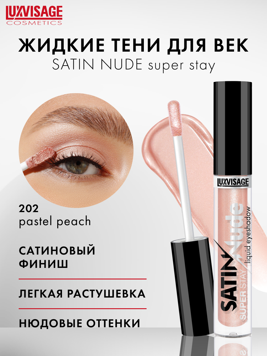 Жидкие тени для век сатиновые SATIN Nude super stay тон 202 Pastel Peach