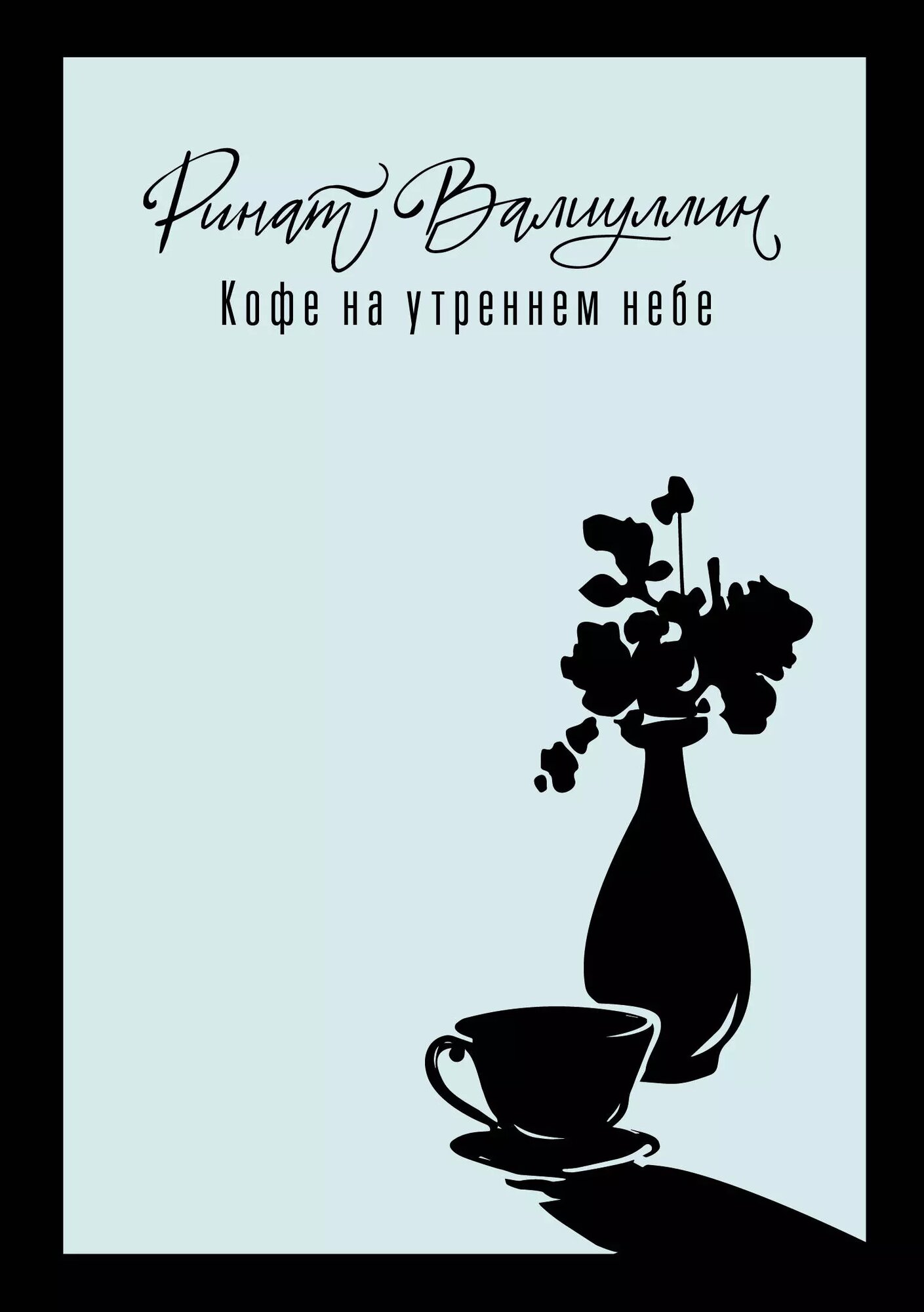 Кофе на утреннем небе (Ринат Валиуллин)