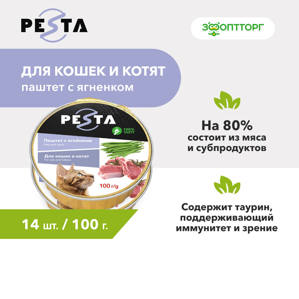 Pesta ламистер для кошек и котят паштет с ягнёнком 100 г. упаковка 14 шт