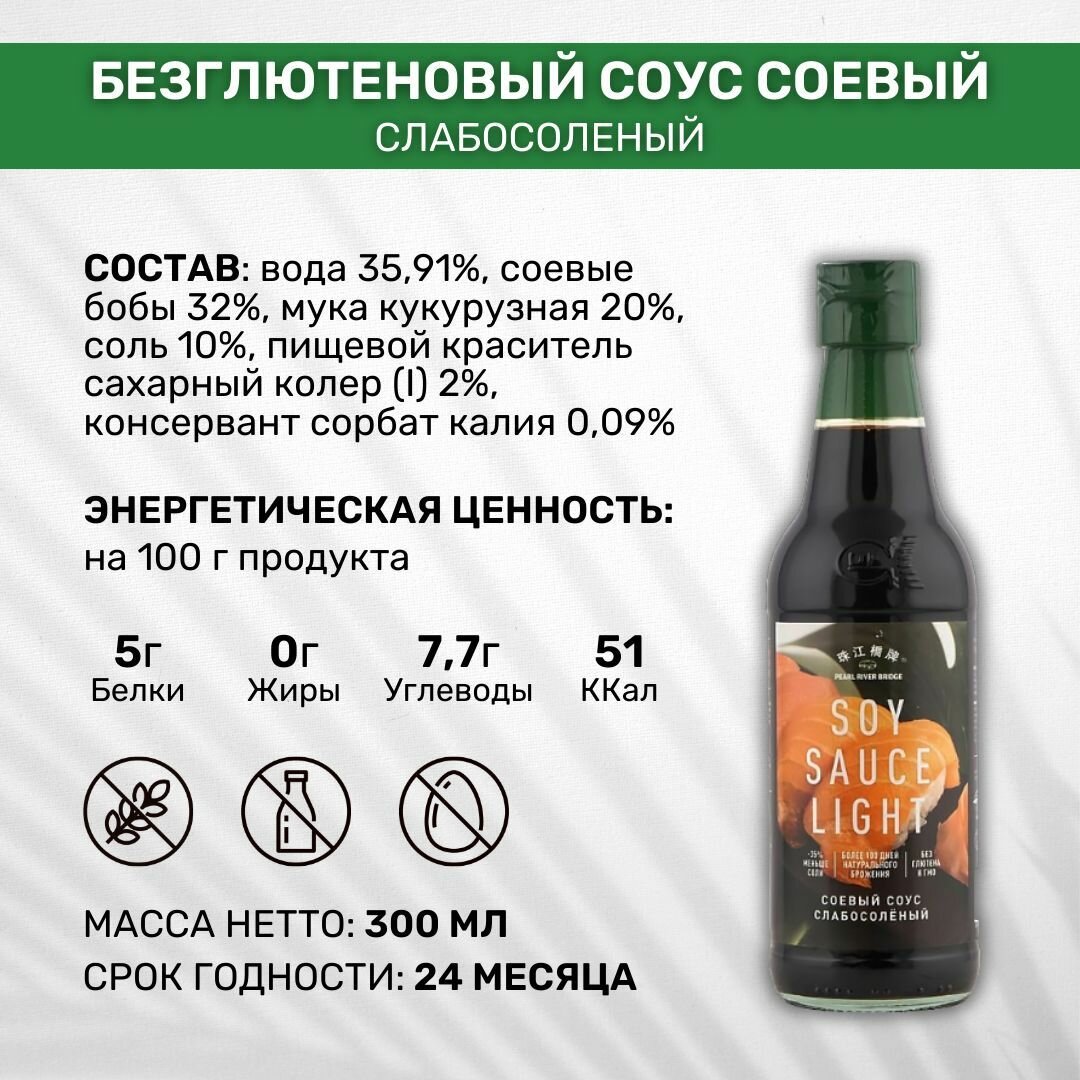 Pearl River Bridge слабосоленый 2 стеклянные бутылки по 300мл