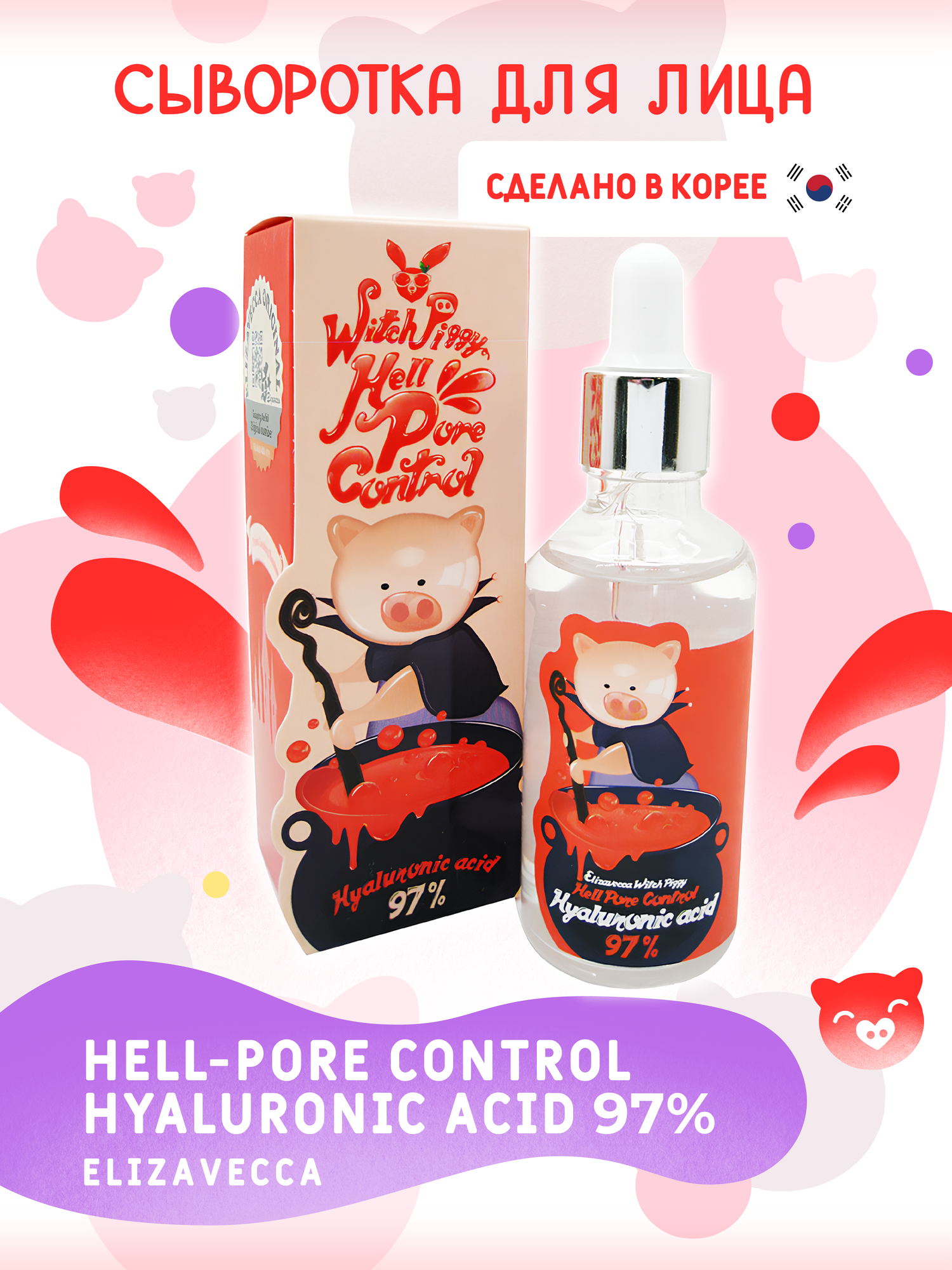Elizavecca Witch Piggy Hell-Pore Control Hyaluronic Acid 97% сыворотка для лица с гиалуроновой кислотой, 50 мл