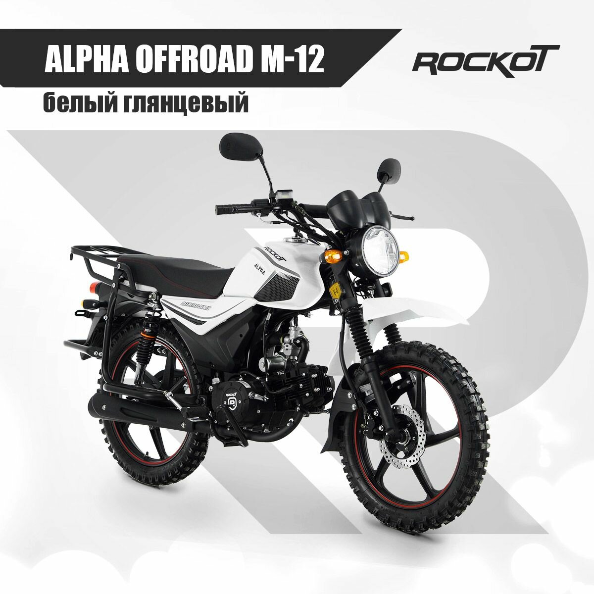 Мопед ROCKOT ALPHA OFFROAD M-12 (белый глянцевый)