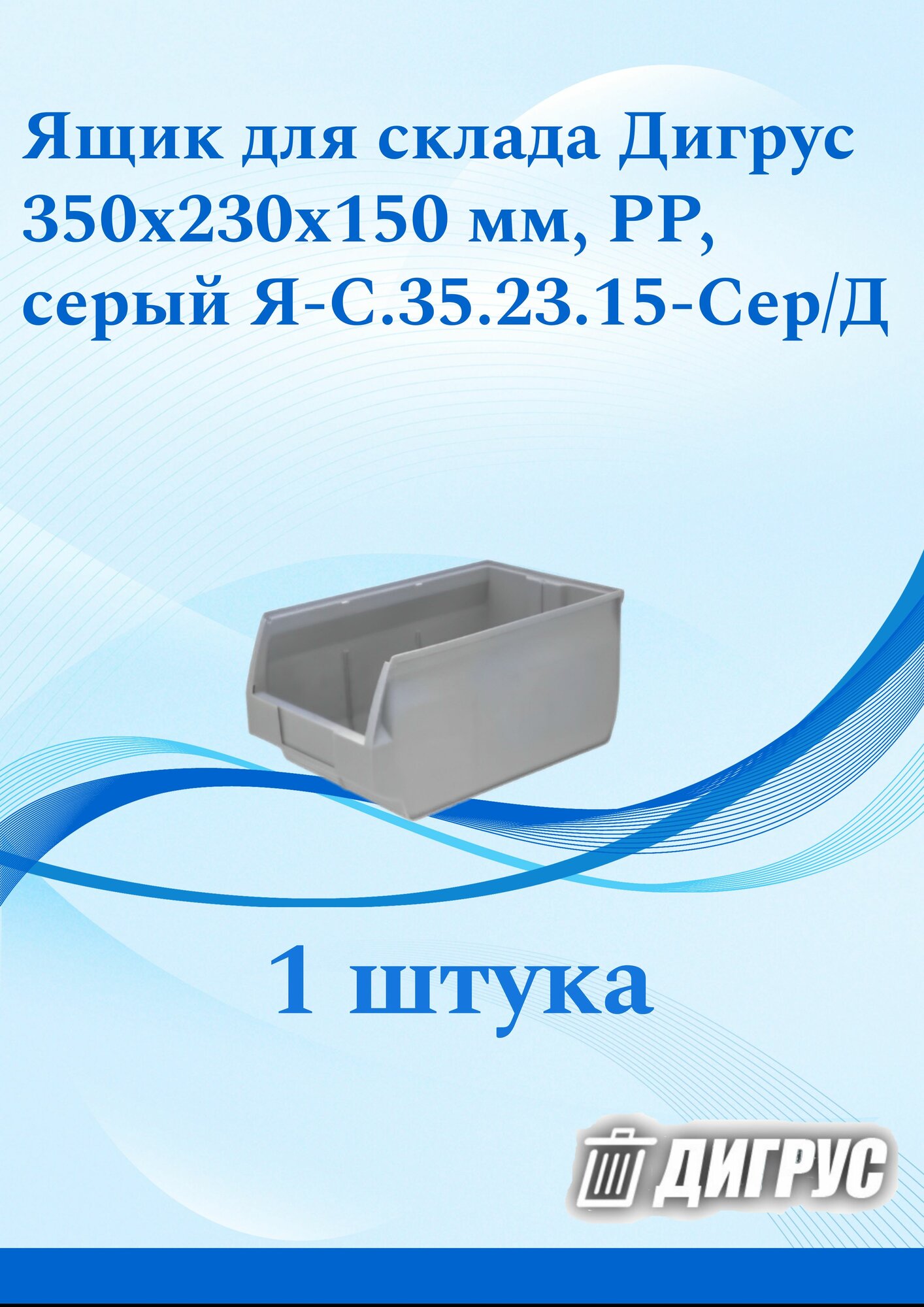 Ящик для склада Дигрус 350х230х150 серый Я-С.35.23.15-Сер/Д