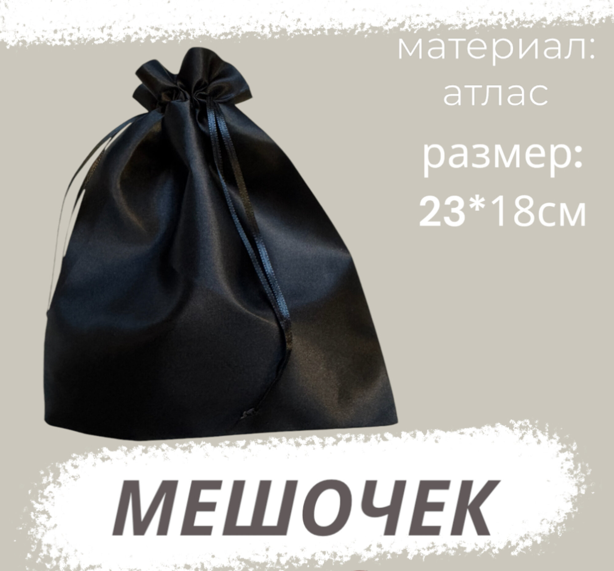 Мешочек атласный 18х23см черный подарочный для хранения