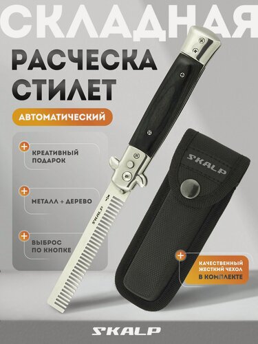 Изображение товара Расческа выкидная подарочная стилет Ножемир SKALP ABRV-100 с чехлом