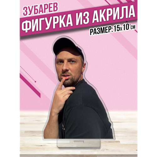 Акриловая фигурка Статуэтка Александр Зубарев