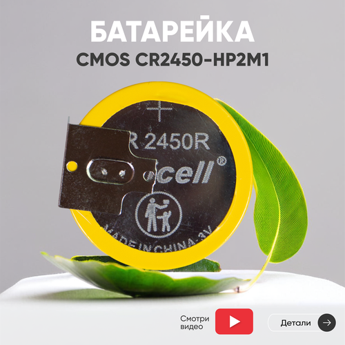 Батарейка (элемент питания, таблетка) CMOS CR2450-HP2M1, 3В, 540мАч для игрушек, фонариков