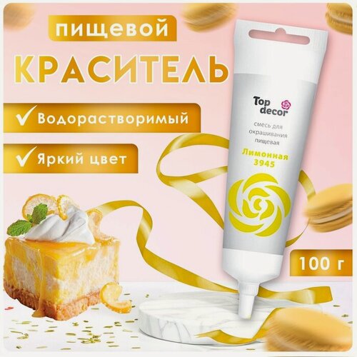 Изображение товара Пищевой краситель Топ Декор "Лимонный", гелевый, без ГМО, 100г