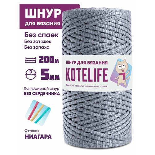 Шнур для рукоделия полиэфирный шнур для вязания 5мм без сердечника 200м цвет Ниагара 677₽