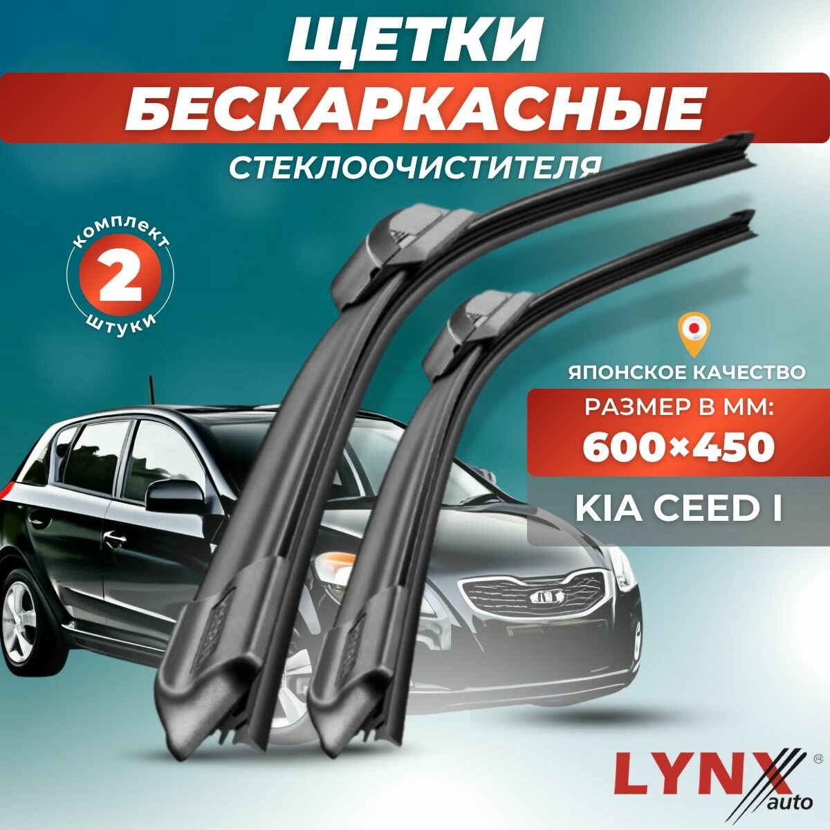 Автомобильные дворники LYNXauto Kia Ceed I 2006-2010, 600 450мм / бескаркасные 2 шт