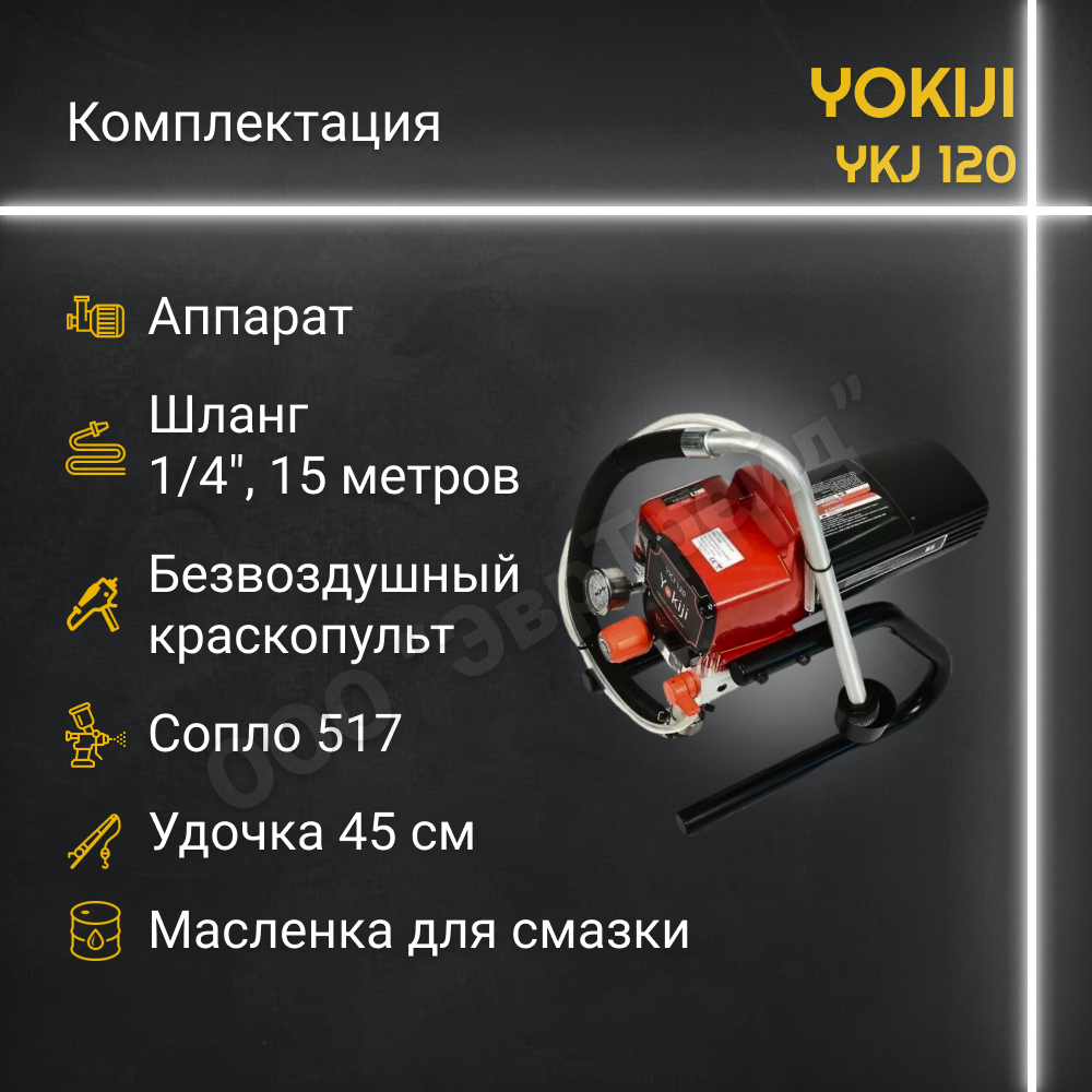 YOKIJI YKJ 120 окрасочный аппарат безвоздушный — фото 1