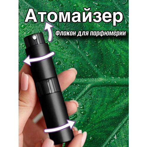 Атомайзер , 1 шт., 10 мл, черный