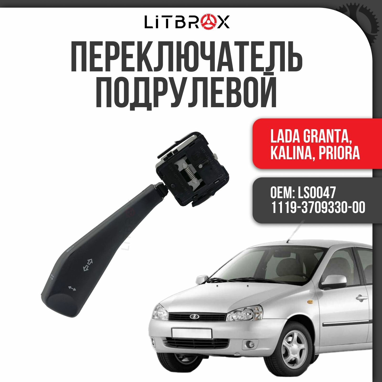 Переключатель подрулевой света и указателей поворота Н/О "ILSA" ВАЗ LADA Granta, Kalina2, Priora, Niva Travel / LS0047 / 11180-3709330-00
