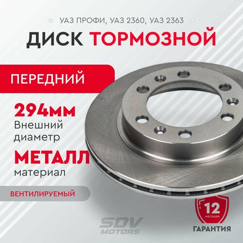 Диск тормозной УАЗ Профи, передний