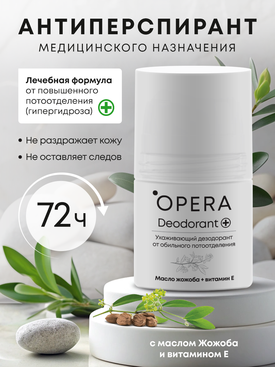 Дезодорант от обильного потоотделения OPERA, масло жожоба + витамин Е, 50 мл