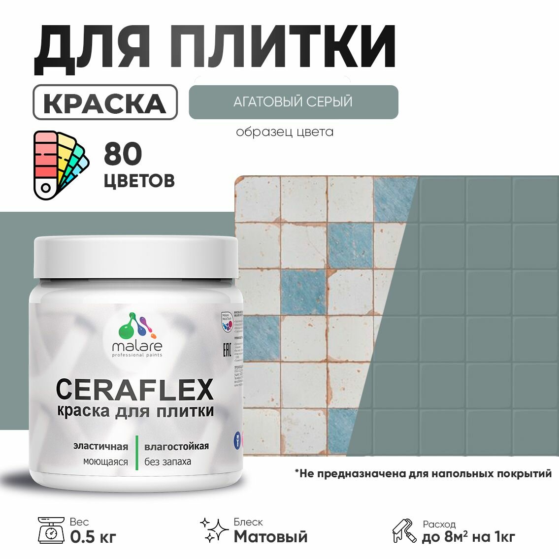 Акриловая краска для плитки Malare Ceraflex для керамической и кафельной плитки, стен в кухне и ванной, моющаяся быстросохнущая без запаха, матовая, агатовый серый, 0.5 кг