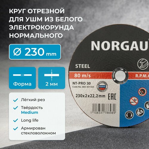 Отрезной диск 230 по металлу NORGAU Industrial толщина 2 мм посад диаметр 222 мм для болгарки 201₽