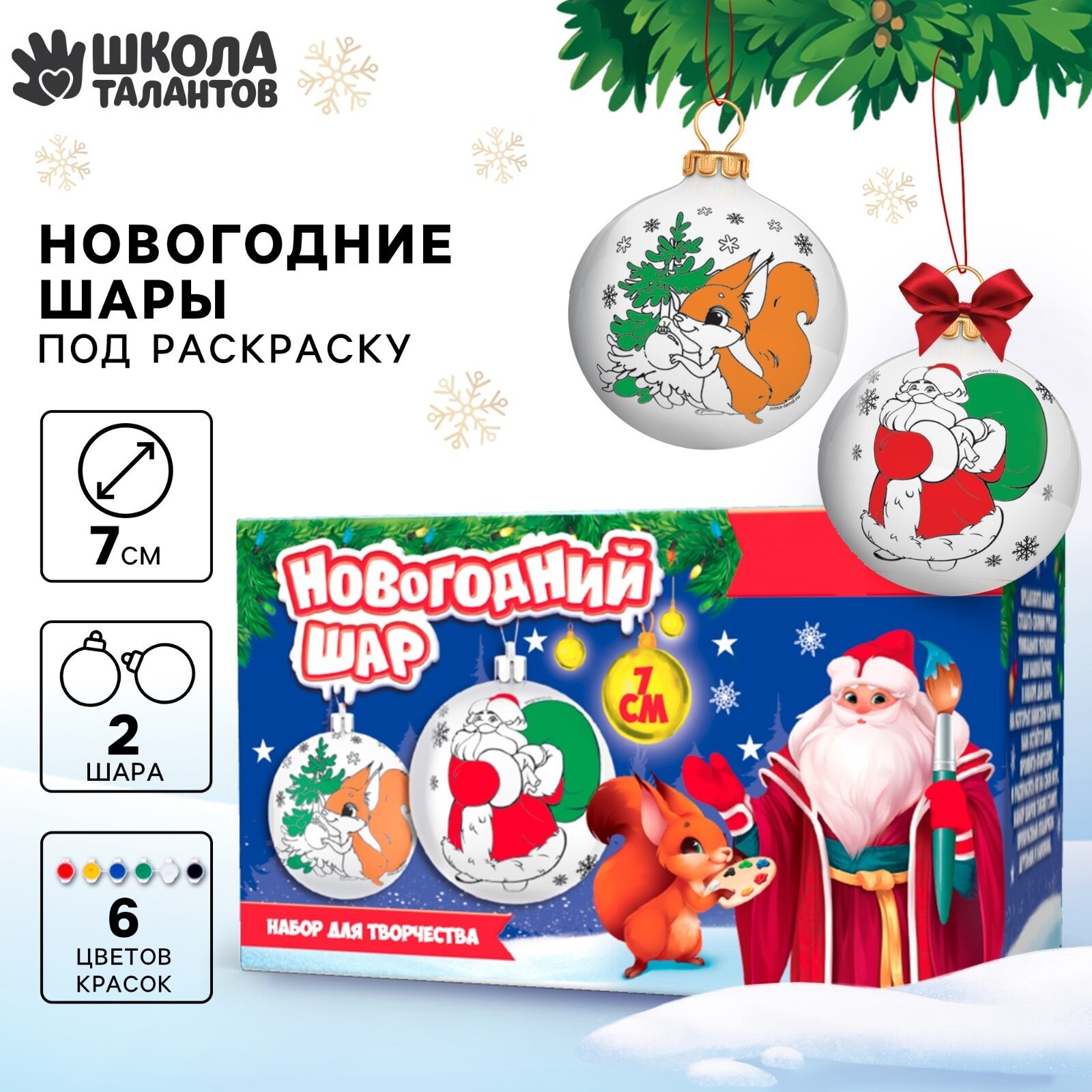 Набор для творчества. Ёлочные шары под раскраску "Волшебство Нового года" + краски, набор 2 шт, Школа талантов