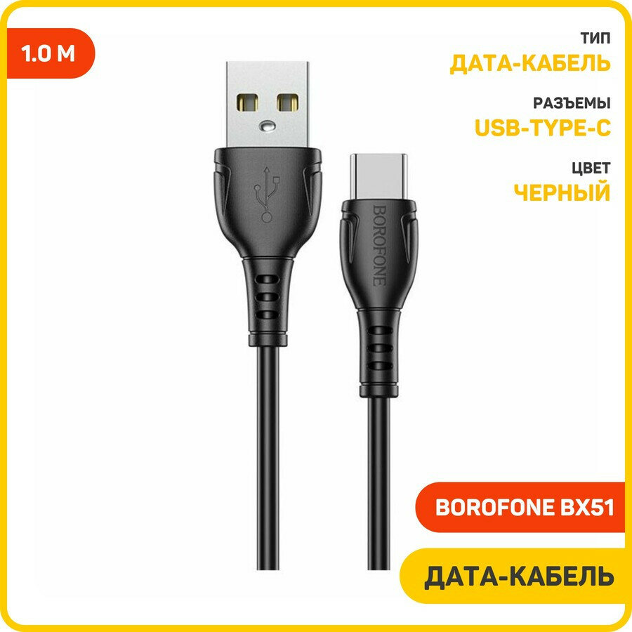 Дата-кабель Borofone BX51 USB-Type-C (3 А) 1 м, черный