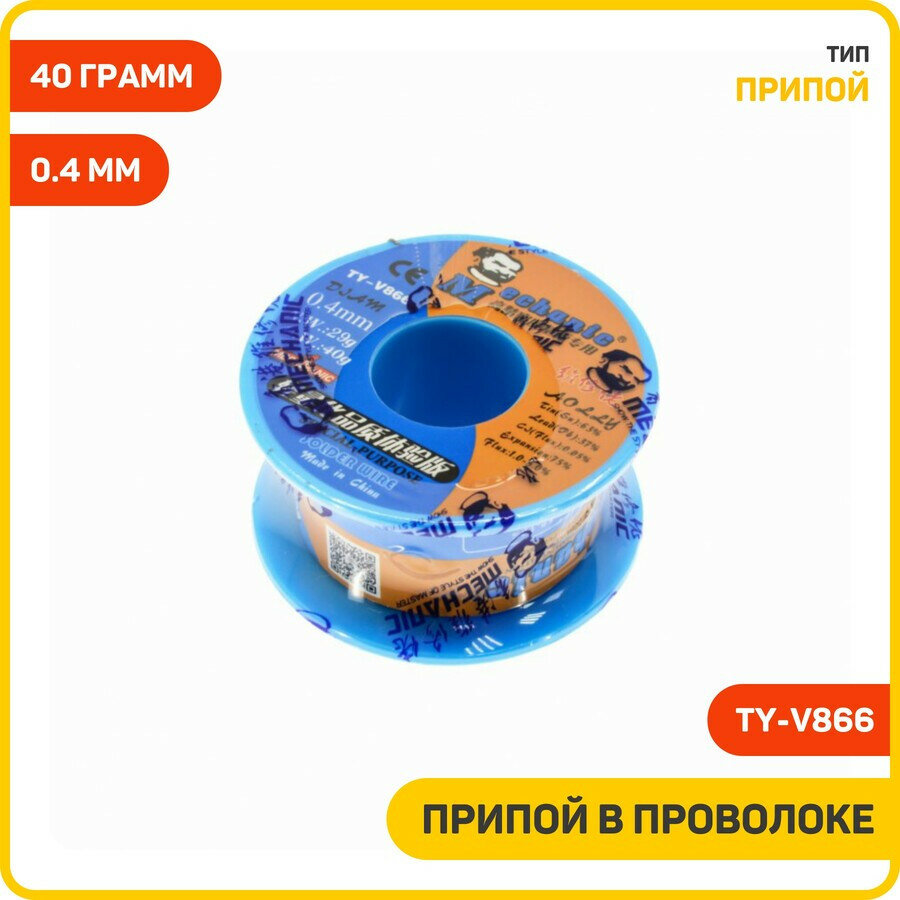 Припой в проволоке Mechanic TY-V866, Вес: 40 грамм, Диаметр: 0.4 мм