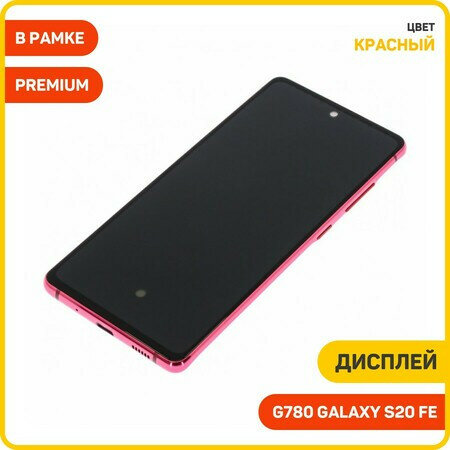 Дисплей для Samsung G780 Galaxy S20 FE (в сборе с тачскрином) в рамке, красный, AAA