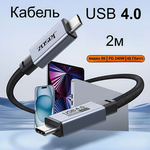 Изображение товара Кабель USB 4.0 Type-C Type-c видео 4K 60Hz, быстрая зарядка PD 240W, 2 метра