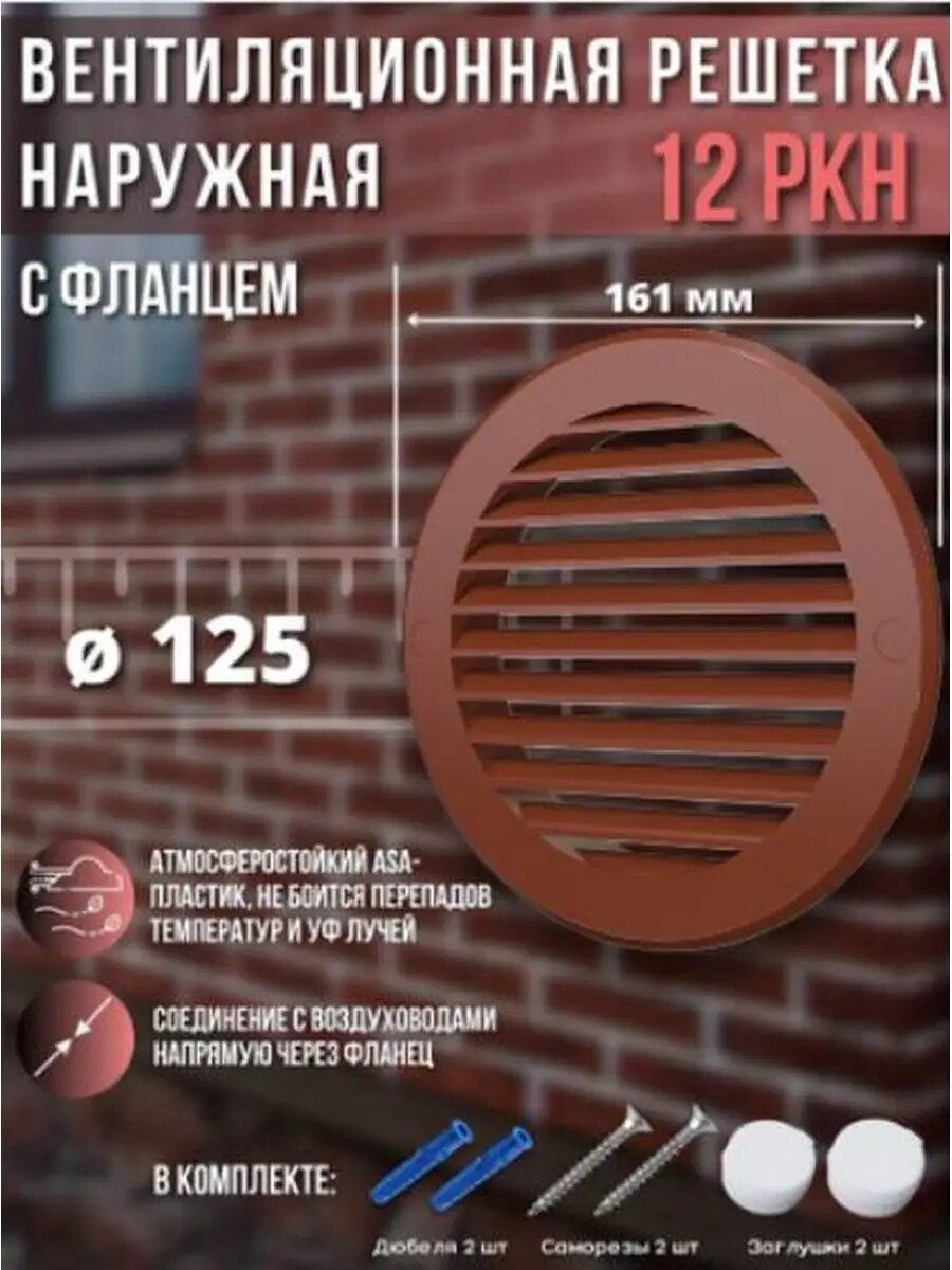 Решетка вентиляционная Street Line, наружная, круглая, с фланцем D 125, ASA-пластик (Терракот)
