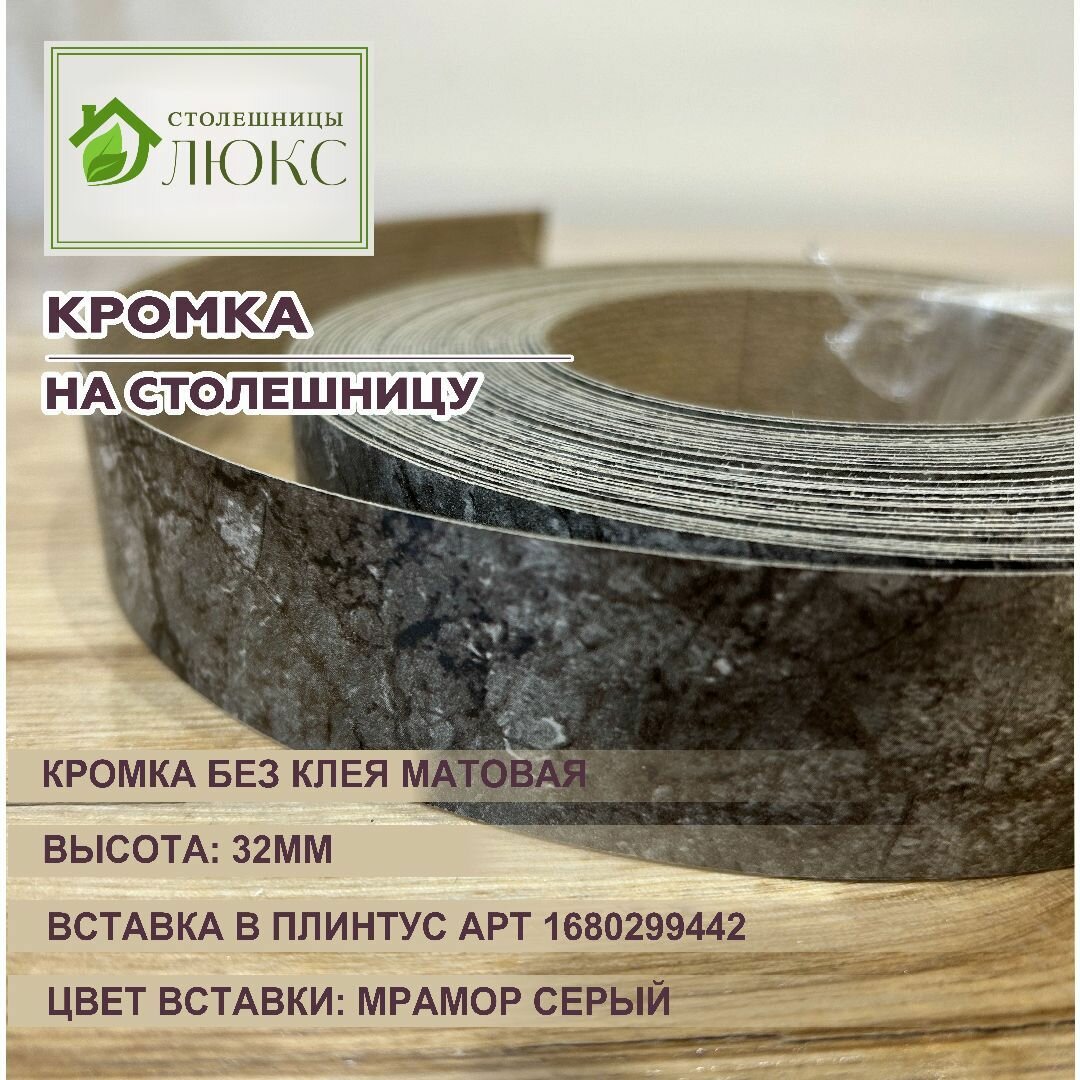 Кромка для столешницы 26-28 мм матовая без клея 32 мм мрамор серый 300 см