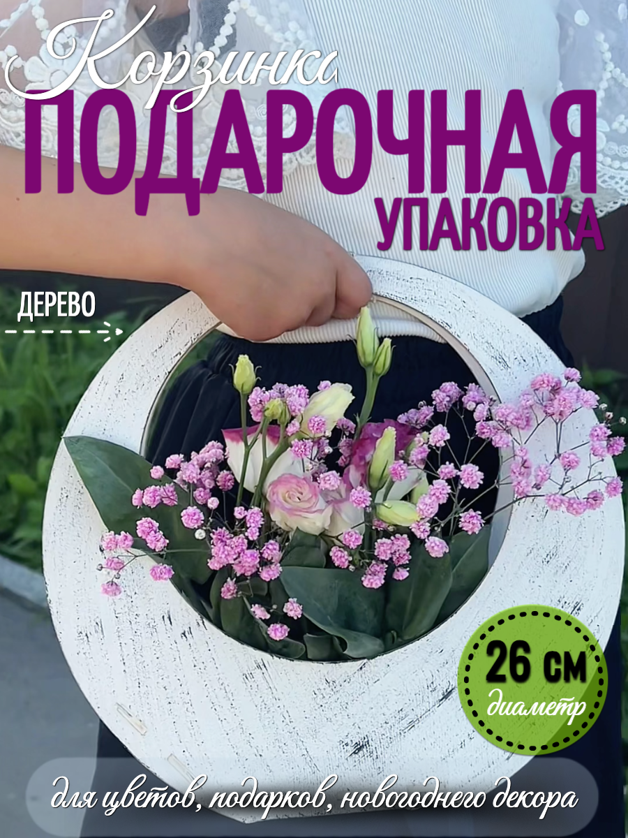 Корзина деревянная для подарков, цветов и новогоднего декора, круглая, диаметр 26 см