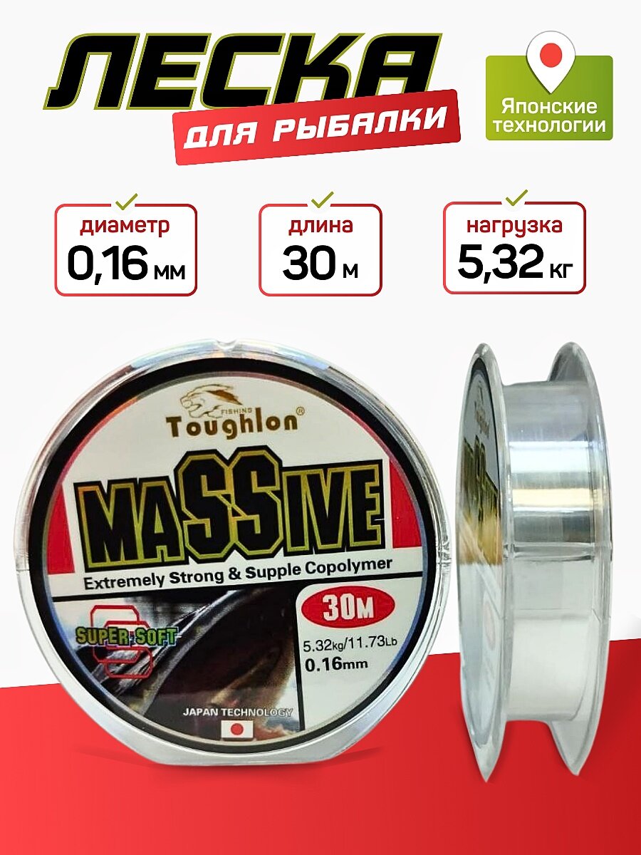 Леска TOUGHLON MASSIVE, монофильная, 30м, диаметр 0.16мм, разрывная нагрузка 5.3кг