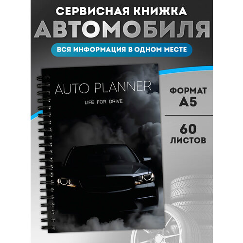 Блокнот автомобилиста, сервисная книжка автомобиля А5