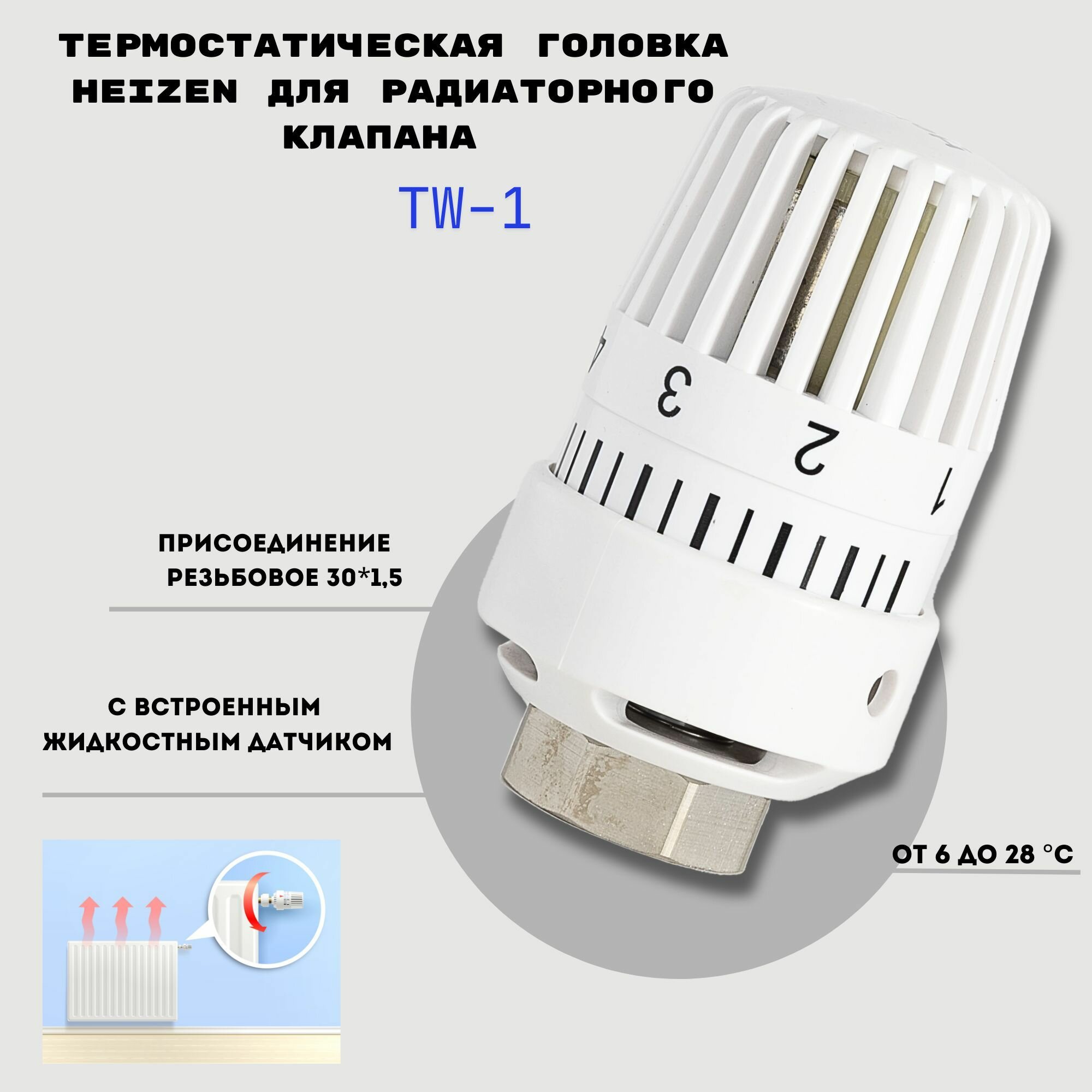 Термостатический элемент (термоголовка) Heizen TW-1 M30x1.5