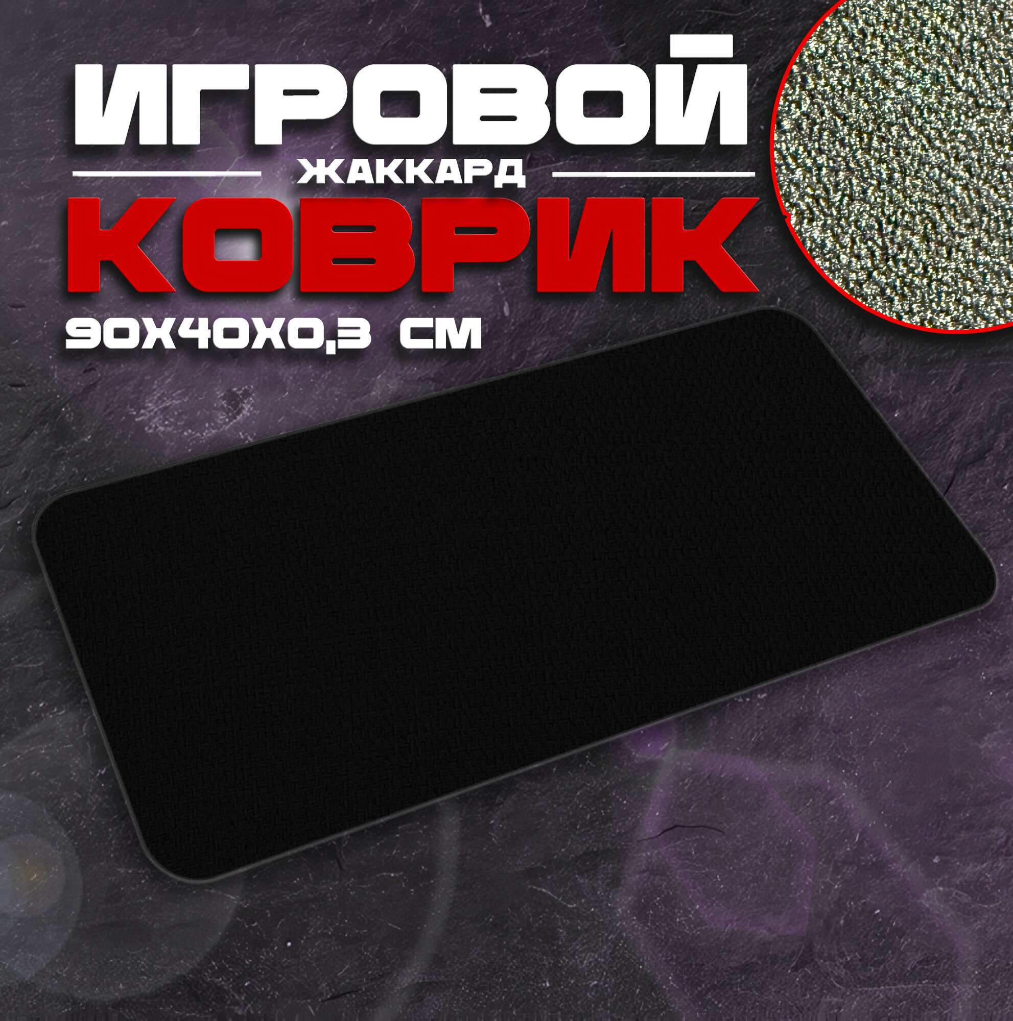 Коврик для мыши и клавиатуры BLACK - 900x400x3 мм, XXL, покрытие Сontrol, для рабочего стола, игровой