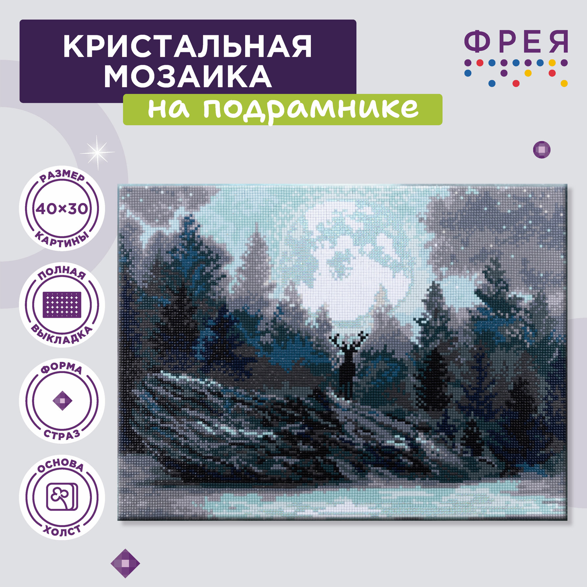 Алмазная (кристальная) мозаика с холстом на подрамнике 30 х 40 см 