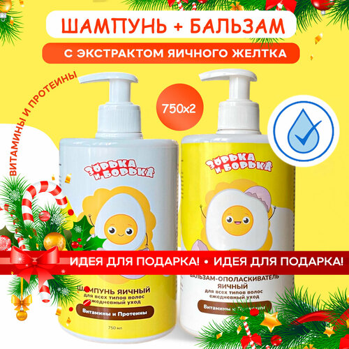 Шампунь и бальзам-ополаскиватель для волос Яичный