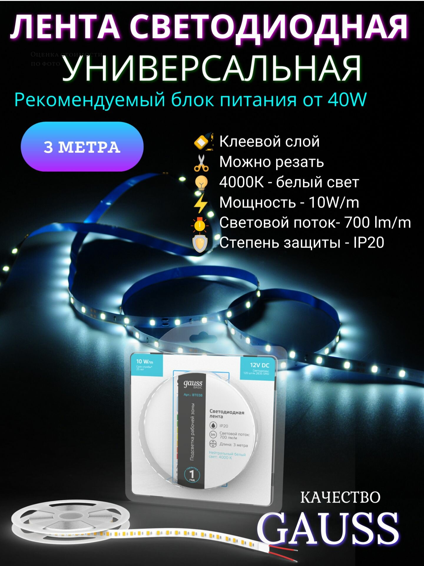 Светодиодная лента 2835/120 12V 10W/m 700lm/m 4000K 8mm IP20 3m Gauss Basic